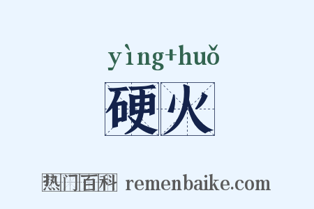 硬火是什么意思的图片